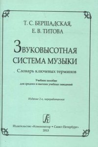 Звуковысотная система музыки. Словарь ключевых терминов. Учебное пособие для средних и высших учебных заведений. 2-е издание, переработанное