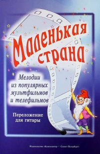 Маленькая страна. Мелодии из популярных мультфильмов и телефильмов в переложении для гитары В.В. Козлова