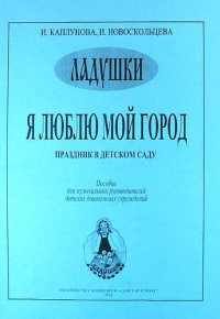 Я люблю мой город. Праздник в детском саду. Пособие для музыкальных руководителей детских дошкольных учреждений