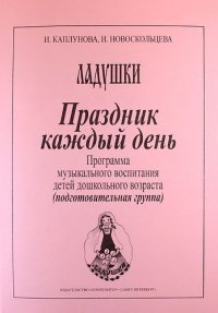 Праздник каждый день. Развернутая программа. Вып. 4 (подгот. гр.)