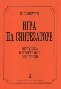 Игра на синтезаторе. Методика и программа обучения