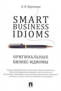 Smart Business Idioms. Оригинальные бизнес-идиомы