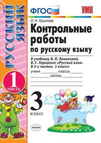 Контрольные работы по рус. языку 3 кл.Канакина,Горецкий. ч.1. ФГОС (к новому учебнику)