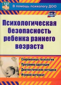 ФГОС ДО Психологическая безопасность ребенка раннего возраста. Современные технологии. Программа ада