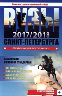 сост., Кудряшова Н.В. - «ВУЗЫ Санкт-Петербурга 2017/2018. Справочник для поступающих. Колледжи и техникумы Санкт-Петербурга 2017/2018. Справочник для поступающих»