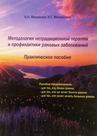 Методология нетрадиционной терапии и профилактики раковых заболеваний