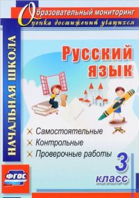 Русский язык. 3 класс. Самостоятельные, контрольные, проверочные работы. ФГОС