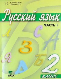 Русский язык: Учебник для 2 класса начальной школы. В 2-х частях. ФГОС. 9-е издание