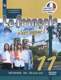 Le fran?ais 11. Cest super! Methode de fran?ais = Французский язык. 11 класс: учебное пособие для общеобразовательных организаций. Базовый уровень