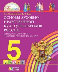 Основы духовно-нравственной культуры народов России. Основы светской этики и мировых религиозных культур. 5 класс : учебник