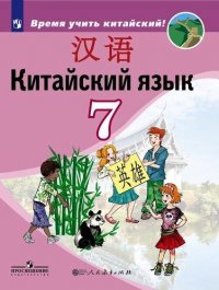 Китайский язык. Второй иностранный язык. 7 класс: учебное пособие для общеобразовательных организаций