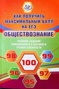 Обществознание. Решение заданий повышенного и высокого уровня сложности. Как получить максимальный балл на ЕГЭ. Учебное пособие. 2-е издание