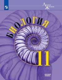 Биология. 11 класс. Базовый уровень: учебное пособие для общеобразовательных организаций