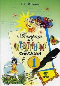 Тетрадь по литературному чтению для 1 класса начальной школы. ФГОС. 19-е издание