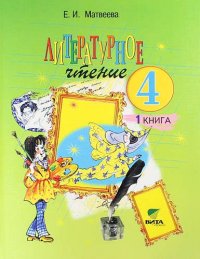 Литературное чтение. Учебник для 4 класса начальной школы. В 2-х книгах. ФГОС. 13-е издание