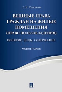 Вещные права граждан на жилые помещения (право пользовладения): понятие, виды, содержание: монография