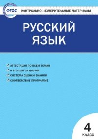 Контрольно-измерительные материалы. Русский язык.  4 класс. ФГОС