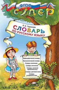 Словарь по русскому языку для младших школьников. ФГОС