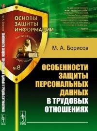 Особенности защиты персональных данных в трудовых отношениях. Учебное пособие. 2-е издание