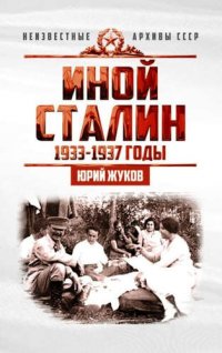 Иной Сталин. Политические реформы в СССР в 1933?1937 гг