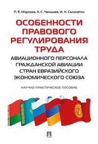 Особенности правового регулирования труда авиационного персонала гражданской авиации стран Евразийск