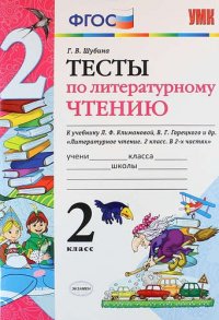 Тесты по литературному чтению : 2 класс. К учебнику Л.Ф. Климановой, В.Г. Горецкого и др.  ФГОС (к новому учебнику), 5-е издание, перераб. и доп