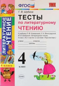 Тесты по литературному чтению : 4 класс. К учебнику Л.Ф. Климановой, Л.А. Виноградской, М.В. Бойкиной. Перспектива. ФГОС (к новому учебнику), 3-е изд