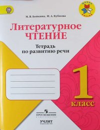 Литературное чтение : тетрадь по развитию речи : 1 класс : учебное пособие для общеобразовательных организаций. ФГОС / УМК