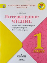 Литературное чтение: предварительный контроль, текущий контроль, итоговый контроль. 1 класс: учебное пособие / УМК 