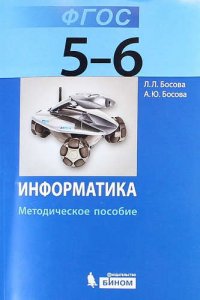 Информатика. 5-6 классы: Методическое пособие. 2-е издание, переработанное