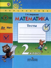 Математика. 2 класс. Тесты: учебное пособие для общеобразовательных организаций. УМК Перспектива (ФГОС)