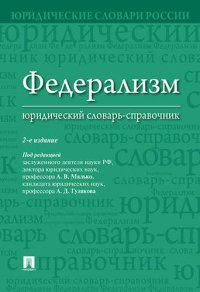 Федерализм. Юридический словарь-справочник.-2-е изд