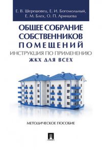 Общее собрание собственников помещений. Инструкция по применению. ЖКХ для всех. Метод.пос