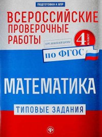 Всероссийские проверочные работы. Математика : типовые задания по ФГОС : курс начальной школы : 4 класс