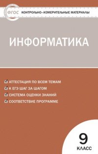 Контрольно-измерительные материалы. Информатика. 9 класс