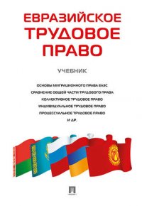 Евразийское трудовое право. Уч