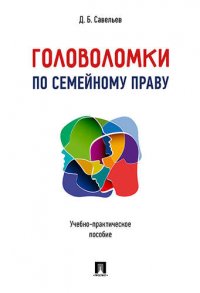 Головоломки по семейному праву. Учебно-практическое пос