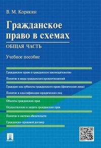 Гражданское право в схемах. Общая часть : учебное пособие