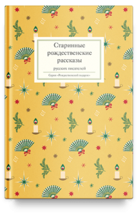 Старинные рождественские рассказы русских писателей