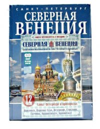 Альбом Северная Венеция + DVD (Самая полная видеоэкскурсия по Санкт-Петербургу и пригородам)