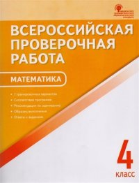 ВПР  4 кл. Математика. Всероссийская проверочная работа. А4