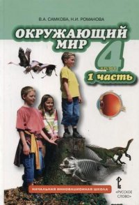 В. А. Самкова - «Окружающий мир. Учебник для 4 класса общеобразовательных организаций. В 2 частях. 4-е издание. ФГОС»