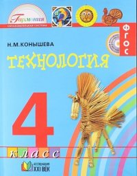 Технология. Учебник для 4 класса общеобразовательных организаций. 11-е издание