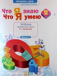 Что я знаю. Что я умею. Математика. 2 класс. Тетрадь проверочных работ. В 2-х частях. ФГОС. 5-е издание