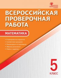 Всероссийская проверочная работа: математика. 5 класс. 2-е издание