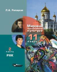 Русская художественная культура. 11 класс. Учебник. В 2-х частях. Часть 2. РХК (ФГОС)