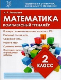 Математика. 2 класс. Комплексный тренажер. ФГОС