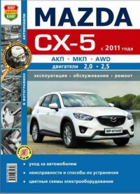 ред., Семенов И. - «Mazda CX-5 (с 2011 года). Эксплуатация, обслуживание, ремонт : практическое руководство»