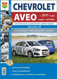 Chevrolet Aveo с 2011 года, седан и хэтчбек. Руководство по эксплуатации, обслуживанию и ремонту в черно-белых фотографиях