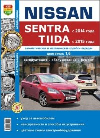 вед. ред., Солдатов Р. - «Nissan Sentra (с 2014 г.) / Nissan Tiida (с 2015 г.) Руководство по эксплуатации, обслуживанию и ремонту в фотографиях»